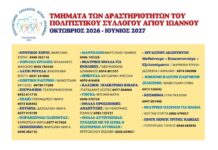 Τα τμήματα δραστηριοτήτων του Πολιτιστικού Συλλόγου Αγίου Ιωάννου ξεκινούν!