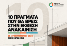 10 πράγματα που θα βρείτε στην Έκθεση «Ανακαίνιση» 2026