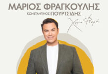 ΜΑΡΙΟΣ ΦΡΑΓΚΟΥΛΗΣ «Χέρια Φτερά» με τον Κωνσταντίνο Γιουρτσίδη-Παρασκευή 11 Σεπτεμβρίου 2026