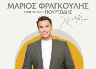 ΜΑΡΙΟΣ ΦΡΑΓΚΟΥΛΗΣ «Χέρια Φτερά» με τον Κωνσταντίνο Γιουρτσίδη-Παρασκευή 11 Σεπτεμβρίου 2026
