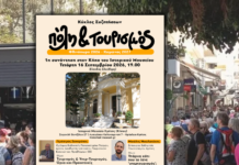Πρώτη συνάντηση του κύκλου συζητήσεων Πόλη και Τουρισμός (Φθινόπωρο 2026 – Χειμώνας 2027)