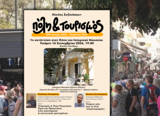 Πρώτη συνάντηση του κύκλου συζητήσεων Πόλη και Τουρισμός (Φθινόπωρο 2026 – Χειμώνας 2027)