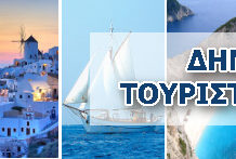 Προκήρυξη πρόσληψης ωρομίσθιου εκπαιδευτικού προσωπικού για την κάλυψη αναγκών στις Σχολές Ξεναγών Αθήνας, Θεσσαλονίκης και Ρόδου του Υπουργείου Τουρισμού, για την εκπαιδευτική περίοδο 2026-2027.