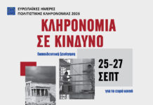 Η συμμετοχή του ΙΜΚ στις Ευρωπαϊκές Ημέρες Πολιτιστικής Κληρονομιάς 2026 | Σάββατο 26 Σεπτεμβρίου 2026, 11.00