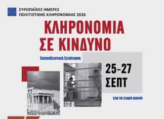 Η συμμετοχή του ΙΜΚ στις Ευρωπαϊκές Ημέρες Πολιτιστικής Κληρονομιάς 2026 | Σάββατο 26 Σεπτεμβρίου 2026, 11.00
