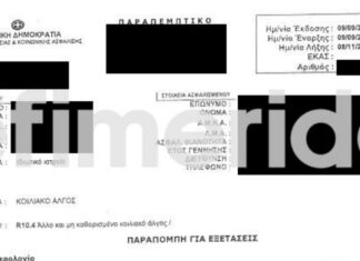 Αυτό είναι το παραπεμπτικό που εμφάνισε ως «άλλοθι» ο γιατρός στον ανακριτή για να δείξει ότι άργησε να μάθει για τον Μαζωνάκη
