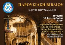 Η Χερσόνησος υποδέχεται την παρουσίαση του βιβλίου της Καίτης Κουναλάκη