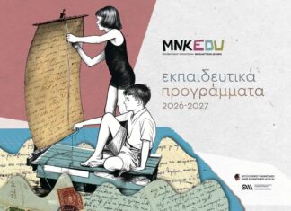 Ας παίξουμε στο Μουσείο Καζαντζάκη! Νέα και ανανεωμένα εκπαιδευτικά προγράμματα στο Μουσείο Καζαντζάκη για το σχολικό έτος 2026-27