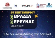 Για πρώτη φορά η «Βραδιά Έρευνας» στο Πανεπιστήμιο Κρήτης Μια μεγάλη γιορτή της επιστήμης σε Ρέθυμνο και Ηράκλειο