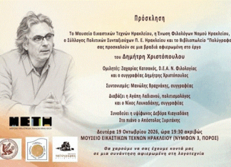O Συγγραφέας Δημήτρης Χριστόπουλος στο ΜΟΥΣΕΙΟ ΕΙΚΑΣΤΙΚΩΝ ΤΕΧΝΩΝ ΗΡΑΚΛΕΙΟΥ (ΜΕΤΗ ).