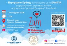Η Περιφέρεια Κρήτης και το ΕΛΜΕΠΑ συνδιοργανώνουν σεμινάριο ΚΑΡΠΑ με χρήση Αυτόματου Εξωτερικού Απινιδωτή