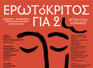 Το Δημοτικό Περιφερειακό Θέατρο Κρήτης παρουσιάζει τον «Ερωτόκριτο» του Βιτσέντζου Κορνάρου