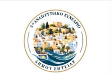 Η Σητεία στο επίκεντρο του αναπτυξιακού διαλόγου της Κρήτης- Κορυφαίες προσωπικότητες στο 3ο Αναπτυξιακό Συνέδριο του Δήμου