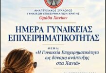 Ο Αναπτυξιακός Σύλλογος Γυναικών Επιχειρηματιών Κρήτης – Ομάδα Χανίων διοργανώνει εσπερίδα με θέμα: Η Γυναικεία Επιχειρηματικότητα ως δύναμη ανάπτυξης στα Χανιά.