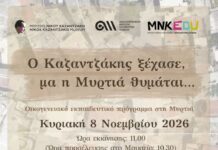 «Ο Καζαντζάκης ξέχασε, μα η Μυρτιά θυμάται…» | Οικογενειακό εκπαιδευτικό πρόγραμμα στη Μυρτιά