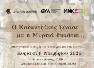 «Ο Καζαντζάκης ξέχασε, μα η Μυρτιά θυμάται…» | Οικογενειακό εκπαιδευτικό πρόγραμμα στη Μυρτιά