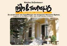 Πόλη και τουρισμός -Κύκλος συζητήσεων | Δεύτερη συνάντηση στο Αμφιθέατρο του Ιστορικού Μουσείου Κρήτης