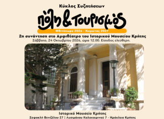Πόλη και τουρισμός -Κύκλος συζητήσεων | Δεύτερη συνάντηση στο Αμφιθέατρο του Ιστορικού Μουσείου Κρήτης