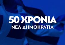 Το βίντεο της ΝΔ για τα 52 χρόνια από την ίδρυσή της: «Η φλόγα του πυρσού καίει στις καρδιές μας»