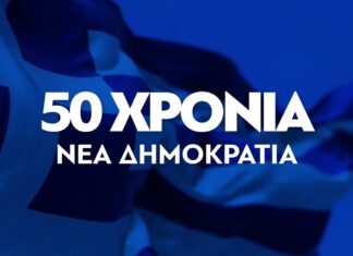 Το βίντεο της ΝΔ για τα 52 χρόνια από την ίδρυσή της: «Η φλόγα του πυρσού καίει στις καρδιές μας»