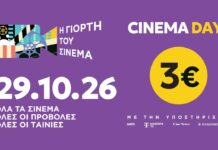 Σήμερα η «γιορτή» του σινεμά, με 3 ευρώ το εισιτήριο στους κινηματογράφους
