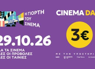 Σήμερα η «γιορτή» του σινεμά, με 3 ευρώ το εισιτήριο στους κινηματογράφους