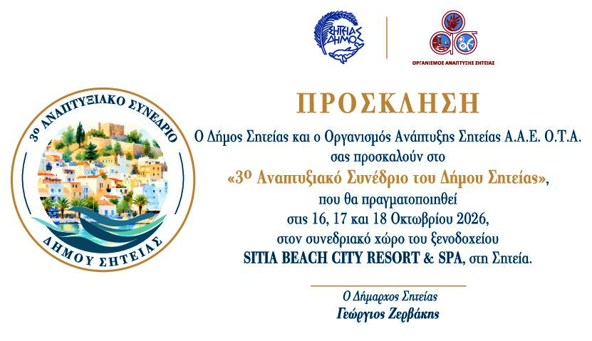 3ο Αναπτυξιακό Συνέδριο του Δήμου Σητείας