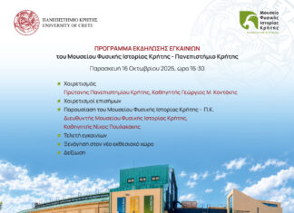 Εγκαίνια της ανανεωμένης Έκθεσης του Μουσείου Φυσικής Ιστορίας Κρήτης – Πανεπιστήμιο Κρήτης