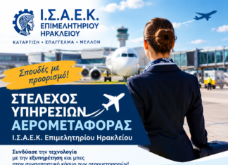 Στέλεχος Υπηρεσιών Αερομεταφοράς του Ι.Σ.Α.Ε.Κ. Επιμελητηρίου Ηρακλείου : Σπουδές με προορισμό μια δυναμική επαγγελματική καριέρα